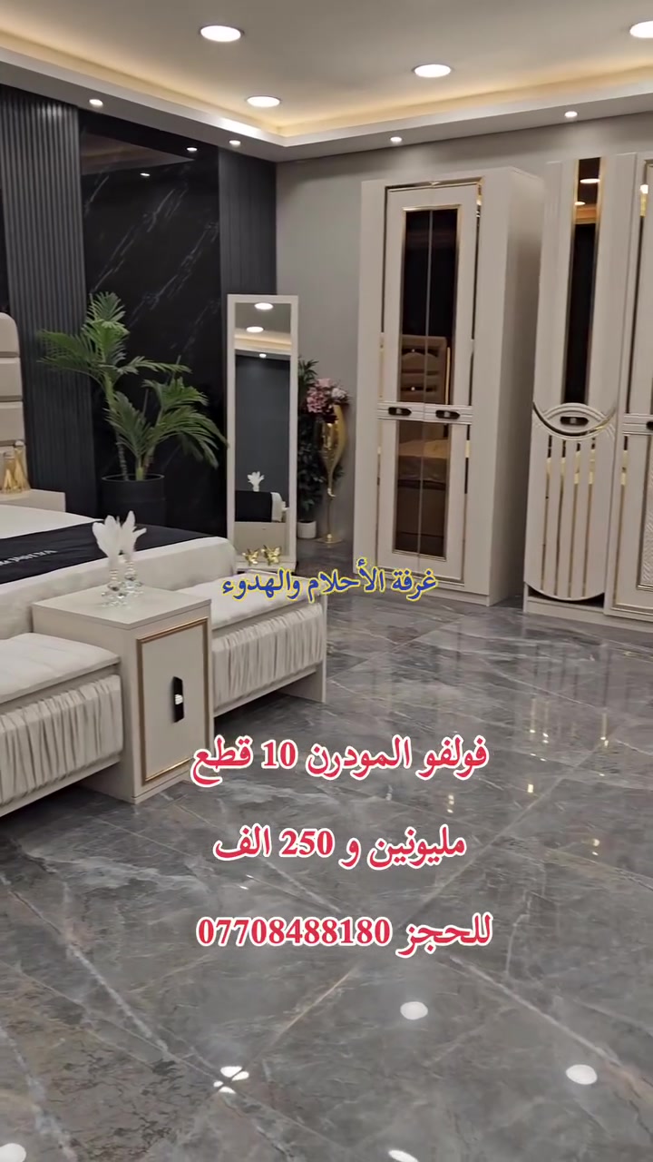 جميع موديلات وتصاميم الغرف التركية بأسعار الجملة نقل وشد مجاني داخل بغداد
للحجز *********** والاستفسار
