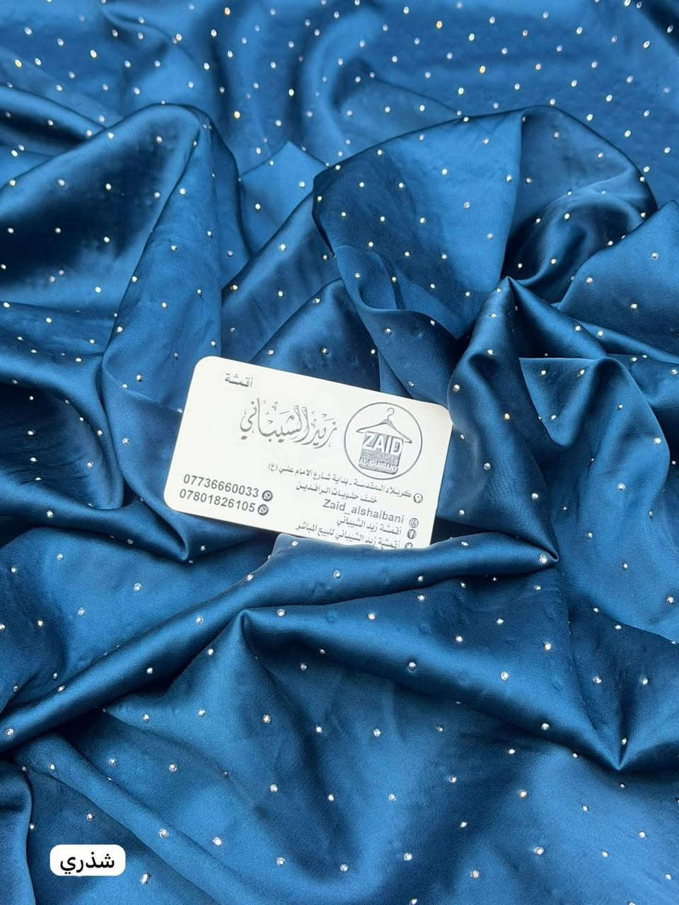 اقمشه زيد الشيباني  بنات دخلن ع الصفحة وشوفن جمال القطع والألوان


**إذا كنت صاحب هذا الإعلان وتريد حذفه لأي سبب، رجاءا أرسل رسالة إلى الدعم الفني**