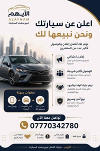 🚗 شركة الأيهم لإعلانات السيارات 🚗 عندك سيارة وتريد تبيعها بسرعة وبسعر ...
