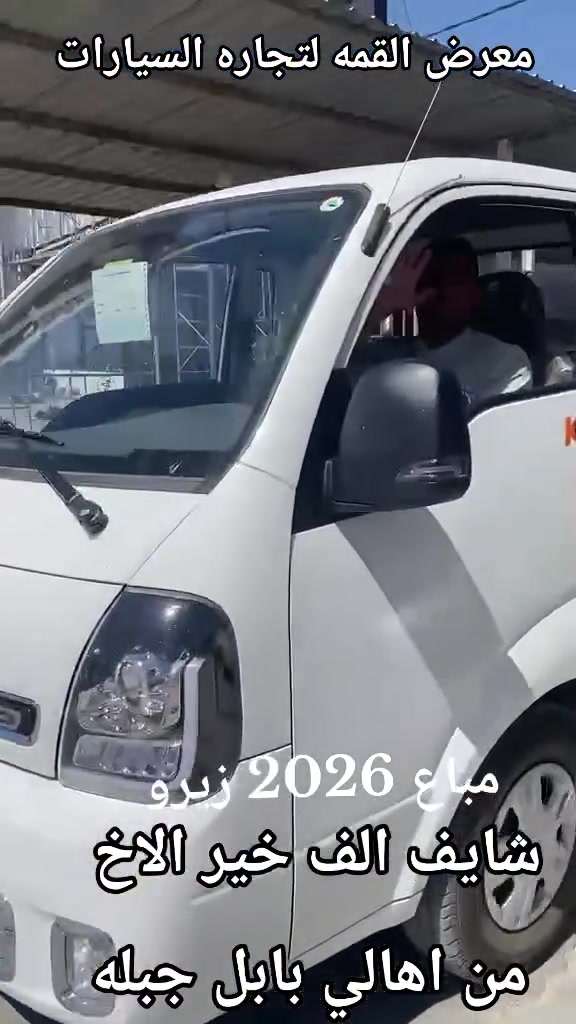 معرض القمه لتجاره السيارات 
بادارة ابو حسنين السعدي 
بيع وشراء ومرواس 
للاستفسار الاتصال على الارقام 
***********
***********
***********
كافه موديلات الكيا الحمل المستخدم والزيرو
ديالى جديدة الشط قرب مطعم سامان
