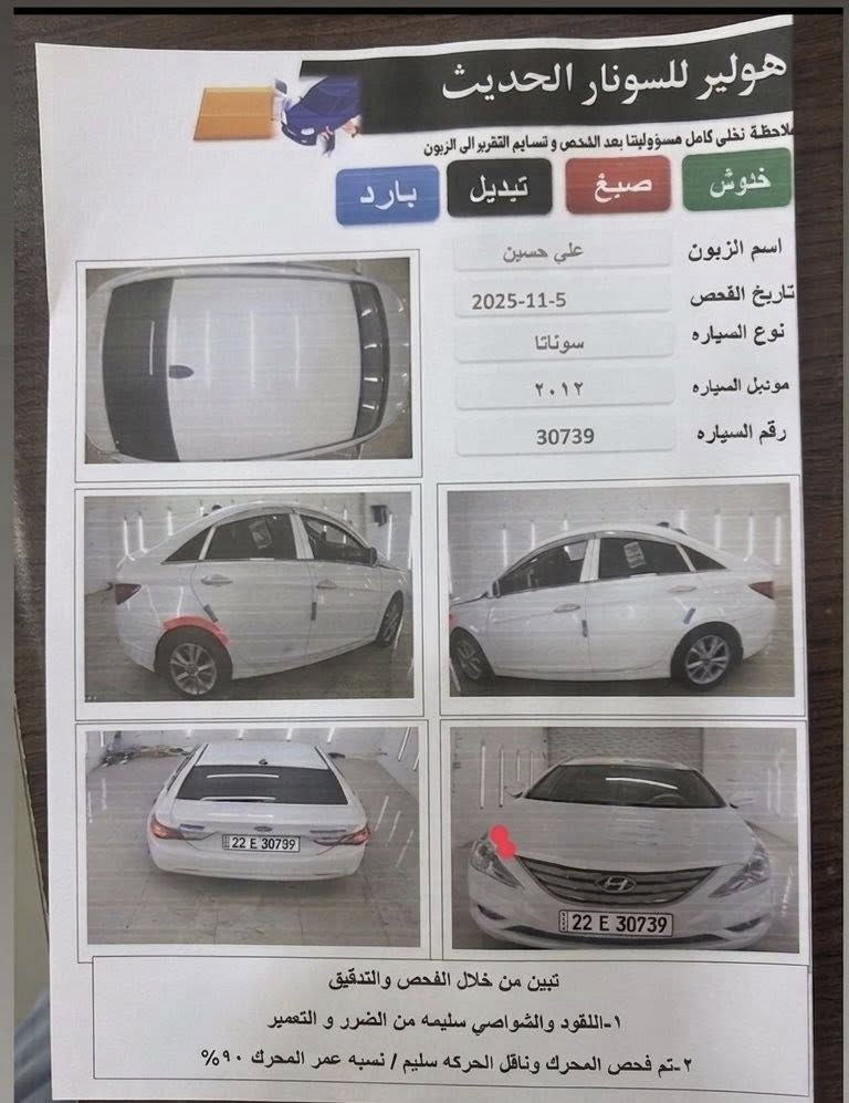 سلام عليكم
للبيع سوناتا 2012 خليجي
مكينه 2400 دوش
 جدا نظيفه السياره
جاهزه من كلشي وبأسمي 
ماشيه 110 شرط كتلوكات الشركه بيه لحد الان
سونار مرفق بالمنشور
بيه الهلال مال الجاملغ الخلفي على كد الهلال رش بسيط اثر خياس وموجود تصوير قبل الشغل
وتكحيله كارت بالبنيد فقط
 السعر118 وبيه مجال 
عنواني بابل
***********
