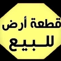 قطعه 300 م كفاله موجوده ممدفوع وصل بااسمي موظف بالمجلس القضاه الاعلى ك...