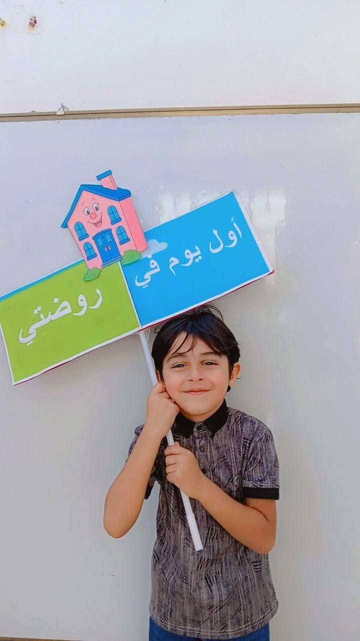 🌸 ليش تختارون روضة وحضانة بيتنا الجميل؟ 🌸
لأننا نؤمن أن الطفل يحتاج مكاناً يشعر فيه بالأمان والحب قبل أن يتعلم 💕
🏡 في روضة بيتنا الجميل نقدم: ✨ بيئة تعليمية آمنة وممتعة
✨ رعاية واهتمام بكل طفل
✨ تعليم بأسلوب محبّب يناسب عمره
✨ تنمية شخصية الطفل وثقته بنفسه
🌈 بيتنا الجميل... بيت طفلكم الثاني، حيث نزرع العلم ونرعى الأحلام.

📍 العنوان: الكرغولية – قرب اسواق اسطنبول .
📞 للاستفسار والتسجيل: ***********.
✨ المقاعد محدودة، بادروا بالحجز
 أهلاً وسهلاً بكم.
