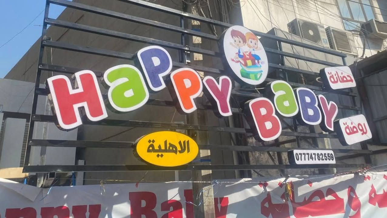 🎉📚 افتح لطفلك باب التميز مع روضة وحضانة Happy Baby الأهلية 📚🎉

✨ الآن بدأ التسجيل للعام الدراسي الجديد ✨

لأن طفلك يستحق أفضل بداية تعليمية وتربوية، توفر روضة وحضانة Happy Baby الأهلية بيئة آمنة وممتعة تجمع بين التعليم الحديث والرعاية المتميزة.

🌟 برنامجنا التعليمي الخاص يشمل 7 مناهج متكاملة:
📖 القراءة
🔢 الرياضيات والأرقام
🔤 الأحرف
🇬🇧 اللغة الإنجليزية
🔬 العلوم
🕌 التربية الإسلامية
💻 الحاسوب

كما نهتم بتنمية شخصية الطفل من خلال:
✅ درس السلوكيات والقيم التربوية
✅ نشاطات وفعاليات تعليمية وترفيهية متنوعة
✅ حفلات أعياد الميلاد والمناسبات الخاصة
✅ متابعة مستمرة لنظافة الطفل وراحته
✅ كادر تربوي يهتم بكل طفل وكأنه فرد من العائلة

🕘 أوقات الدوام:

🌞 الشفت الأول 
من الساعة 7:00صباحاً إلى 12:00 ظهراً
💰: 100 ألف دينار شهرياً
الشفت الثاني
من الساعة 10صباحآ إلى 2:00
💰 :100 ألف دينار شهريأ 
🌙 الشفت الثالث 
من الساعة 12:00 ظهراً إلى 4:00 عصراً
💰: 100 ألف دينار شهرياً

📅 الدوام الرسمي من يوم الأحد إلى يوم الخميس.

🔹 ملاحظة مهمة للأمهات العاملات:
يتوفر دوام يوم السبت بأجور يومية مناسبة للأطفال الذين تحتاج عائلاتهم إلى رعاية إضافية بسبب ظروف العمل.

🚌 كما تتوفر خطوط نقل آمنة ومريحة من المنزل إلى الروضة وبالعكس، حرصاً على راحة الأطفال وأهاليهم.

📍 العنوان:
السيدية – شارع العلوة – مجاور دائرة الضريبة

📞 للحجز والاستفسار:
***********

🌈 Happy Baby
تعليم • تربية • رعاية • أمان

❤️ لأن طفولة اليوم هي أساس النجاح
