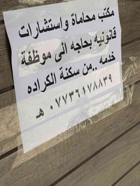 حصراً من سكنة الكراده التواصل على هذا الرقم