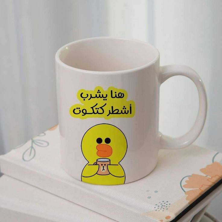 "بنات، دائماً تسألونا عن هدايا مميزة وقطع تشبهكم.. واليوم صار الحلم واقع ..😍
بلشنا رسمياً خدمة الطباعة الحرارية على الأكواب والبديات بأعلى جودة.
عندج صورة تحبيها؟ نطبعها الج.
عبارة تمثل شخصيتج؟ نجهزها الج.
تردين هدية لصديقتچ أو لأحد غالي؟ البوكس كامل وجاهز عدنا. ايي شي ابالچ
الألوان ثابتة، والشغل نظيف ومرتب مثل ما تعودتوا بقطع البوتيك. ☕👕
دزي لنا التصميم بالخاص وخلّي الباقي علينا✨😎


**إذا كنت صاحب هذا الإعلان وتريد حذفه لأي سبب، رجاءا أرسل رسالة إلى الدعم الفني**