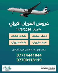 طيران ايراني • ١٤-٦-٢٠٢٦ • نجف-مشهد