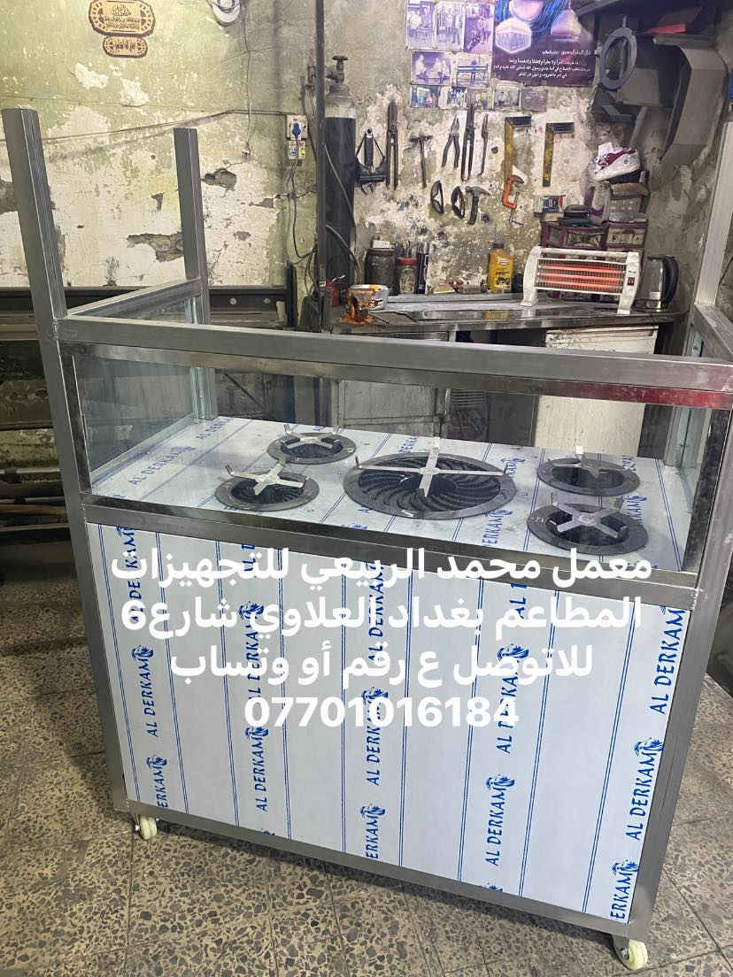 معمل محمد الربيعي للتجهيزات المطاعم بغداد العلاوي شارع6 للاتوصل ع رقم أو وتساب ***********
