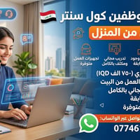 مطلوب موظفين كول سنتر راتب: ٧٥٠,٠٠٠ دينار عراقي عمل من المنزل  التدريب...