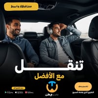 تكسي وطن • مشوار آمن • واسط