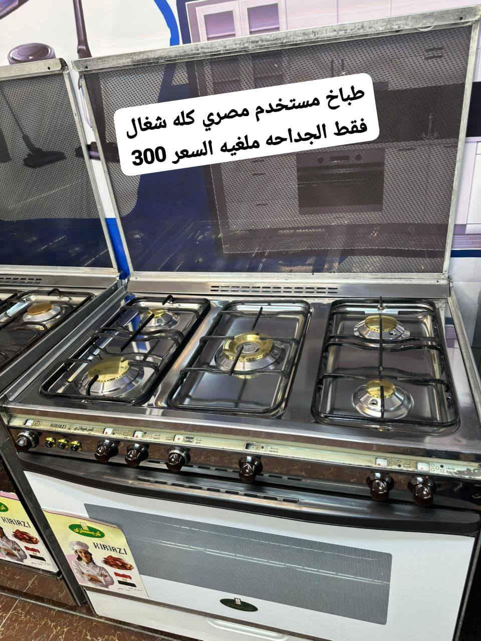 طباخات باله مستخدم واكو جديد كسر كرتونه
السعر داخل الصوره توجد خدمه توصيل كل المحافظات الاستفسار والحجز على ***********

