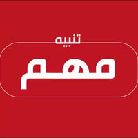 مطلوب منظف في شركة تنظيف للعمل مع أمانة بغداد ( اجور يومية ) تنظيف الش...