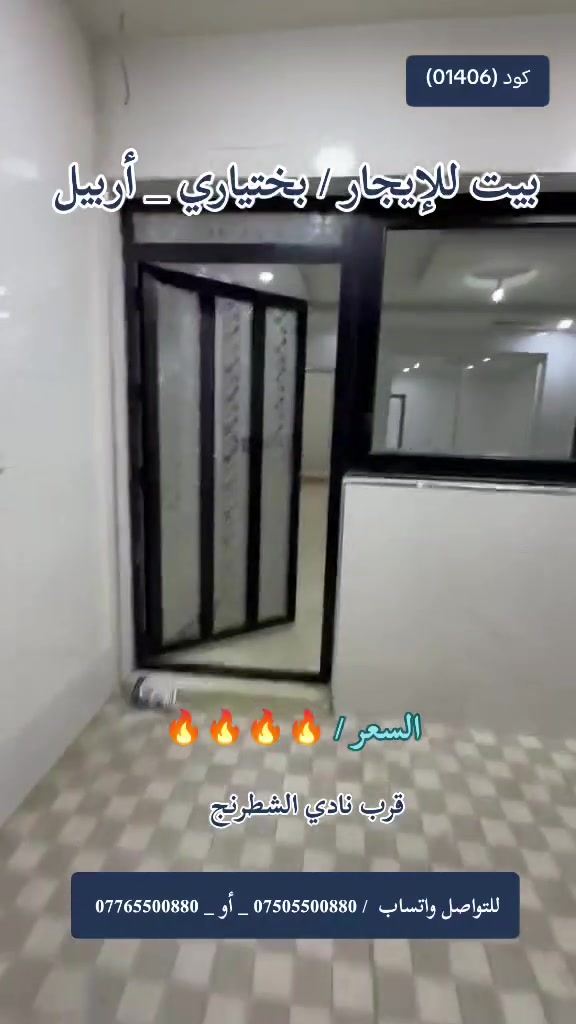 بيت للإيجار
#بختياري_أربيل
للتواصل واتساب
***********
***********
