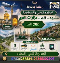 مشهد ٤ ليالي • قم ٣ ليالي • ذهاب جوي اياب بري