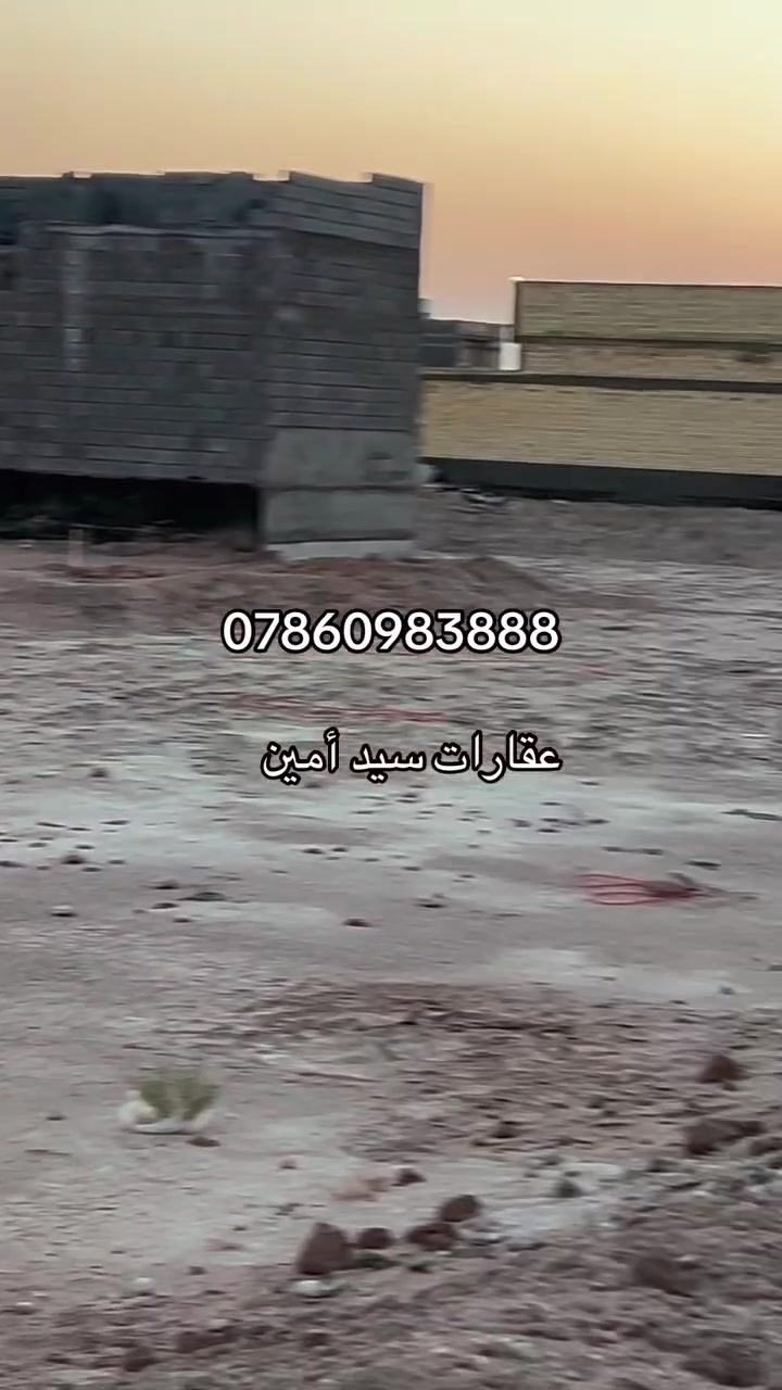 قطعه ارض حي الفردوس 
المساحه 200م 
مقابل مجمع جوهرة البصره 
السعر 146 
فرصه استثماريه وسكنيه 
للاستفسار ***********

عقارات سيد أمين
