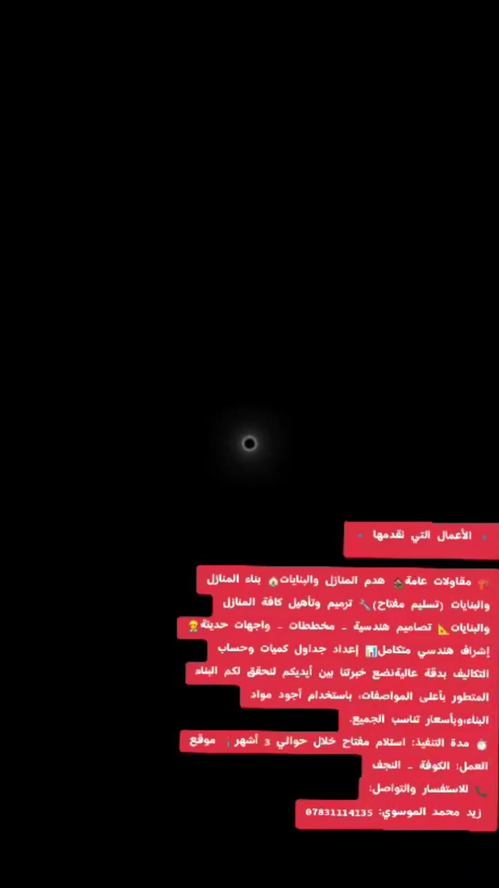 🔹 الأعمال التي نقدمها 🔹

🏗️ مقاولات عامة
🏚️ هدم المنازل والبنايات
🏠 بناء المنازل والبنايات (تسليم مفتاح)
🔧 ترميم وتأهيل كافة المنازل والبنايات
📐 تصاميم هندسية – مخططات – واجهات حديثة
👷 إشراف هندسي متكامل
📊 إعداد جداول كميات وحساب التكاليف بدقة عالية
نضع خبرتنا بين أيديكم لنحقق لكم البناء المتطور بأعلى المواصفات، باستخدام أجود مواد البناء، وبأسعار تناسب الجميع.
⏱️ مدة التنفيذ: استلام مفتاح خلال حوالي 3 أشهر
📍 موقع العمل: الكوفة – النجف

📞 للاستفسار والتواصل:
زيد محمد الموسوي: *********** #النجف #العراق #مقاولات_عامه #تفليش_ترميم #تسليم_مفاتيح
