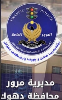 حجز عقد مروري • دهوك دوميز • دز مستمسكات