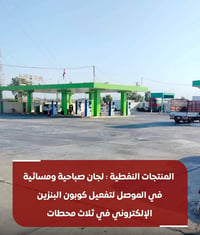 الموصل • كوبون بنزين إلكتروني • ثلاث محطات