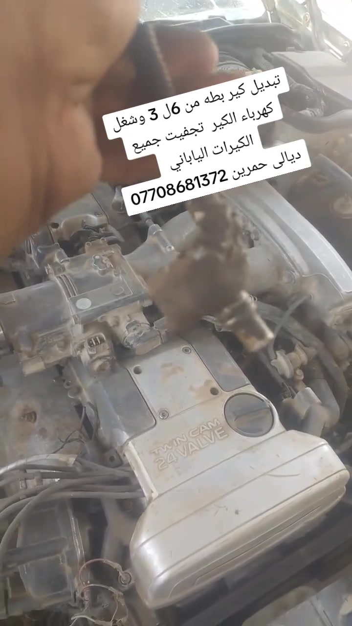 تبديل كير بطه من 6ل 3 وشغل كهرباء الكير  تجفيت جميع الكيرات الياباني
ديالى حمرين ***********
