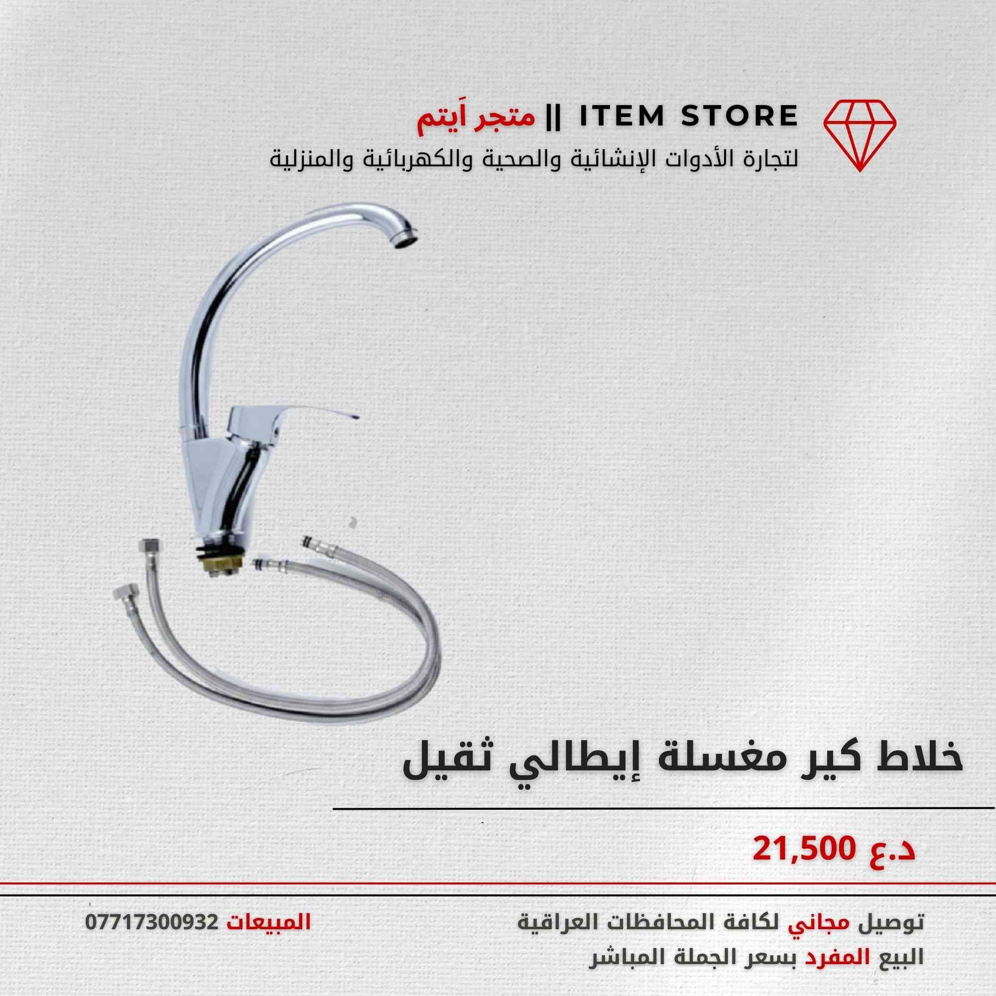 متجر اَيتم ||  Item Store   

🍀 أطلب إحتياجاتك المفردة و جهز بيتك بسعر الجملة !

🍁نقدم الآلاف من المنتجات المختلفة لجميع احتياجات المنازل , الإنشائية والصحية والكهربائية والمنزلية بأفضل جودة ( وبأسعار الاستيراد المباشر )  أضافة إلى التوصيل العام إلى كافة المحافظات العراقية .

عرض خاص 🛑:  توصيل مجاني وخصم 5% للمشتريات التي تزيد عن 50,000 

🍀معاملات سهلة وخدمة ما بعد البيع ممتازة _  منتجات أصلية مستوردة خصيصًا للاستخدام المنزلي بأسعار الجملة المباشرة .

لطلب المنتجات، تواصلوا معنا عبر رسائل الصفحة.

أو عبر تطبيق واتساب 📱: 0771 730 0932
