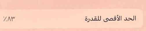 السلام عليكم
ايفون ١٢ عادي للبيع 
بطاريه ٨٣ لا مفتوح ولا مصلح امريكي السعر ٣٢٥ وبي مجال 
*********** البصره
