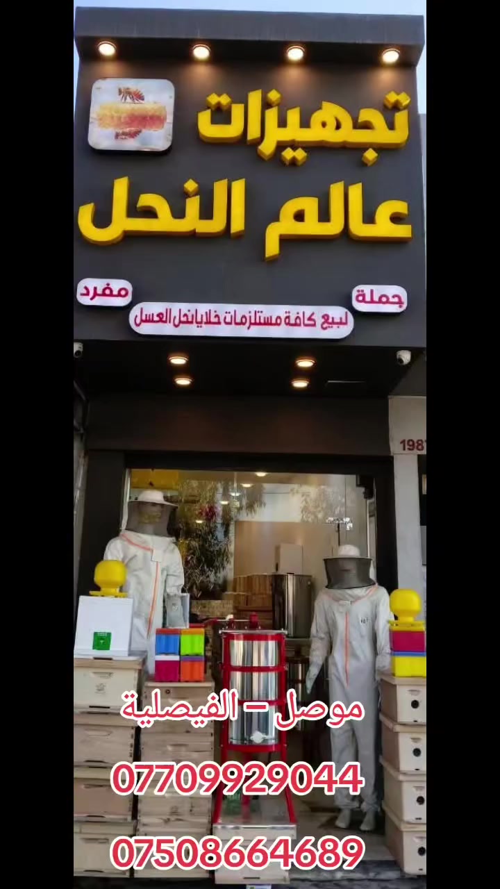 السلام عليكم و رحمة الله و بركاته

يعلن مكتب(🐝 تجهيزات عالم النحل 🐝)
عن توفير صناديق خلايا نحل خشب بكافة الانواع
 صناديق خلايا 10اطار،عاسلات (طوابق) 10اطار،صناديق طرود نحل 5 اطار ،نويات فلين 4 اطار،نويات بلاستك3 اطار.

للاستفسار مراسلة الصفحة أو زيارتنا في
(الموصل - الفيصلية)قرب المجسر /مجاور قاصات الأمين 
نتشرف بحضوركم و نسعد بتقديم خدماتنا لكم 🤝

و بأمكانكم الاتصال على ارقامنا ادناه 📞:
***********
***********
