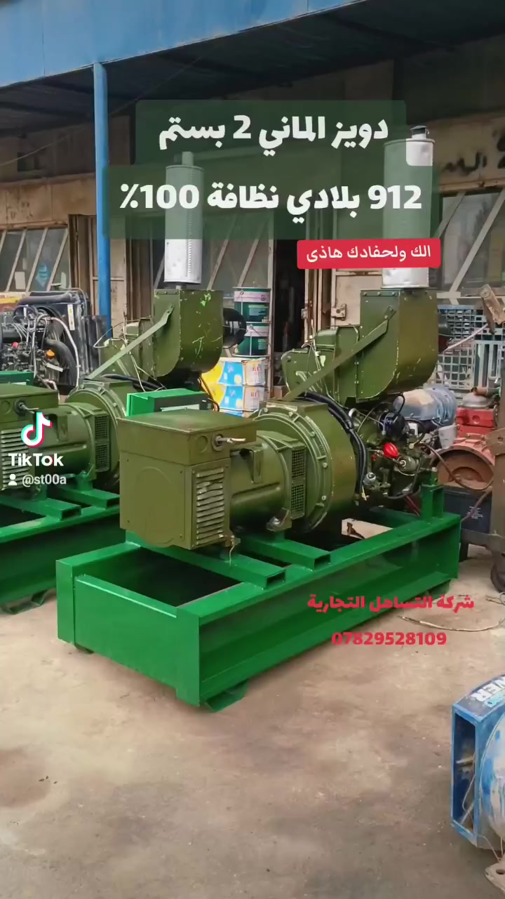 #شركةالتساهل التجارية تم وصول وجبة مولدات جديدة دويز الماني 
#دايو كوري
#ينمر ياباني 
#افيكو ايطالي 
متوفرة بكافة الاحجام 
العنوان بابل الشوملي مقابل الحي الصناعي 
 ***********
