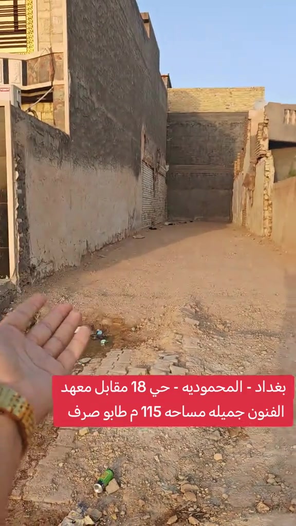 🔥 فرصة استثمار وسكن مميزة 🔥 قطعة أرض للبيع في بغداد / المحمودية / حي ١٨ 📍 شارع ٢٠ التجاري مقابل معهد الفنون الجميلة 📐 المساحة ١١٥ م ↔️ الواجهة ٥ إلا ١٠ سم ↕️ النزال ٢٣ م ✅ طابو صرف ✨ موقع تجاري ممتاز وسعر مناسب 📞 مكتب الأستاذ عباس الوائلي للعقار *********** *********** #بغداد #المحمودية #عباس_الوائلي_للعقار #اكسبلور #استثمارات_عقارية 
