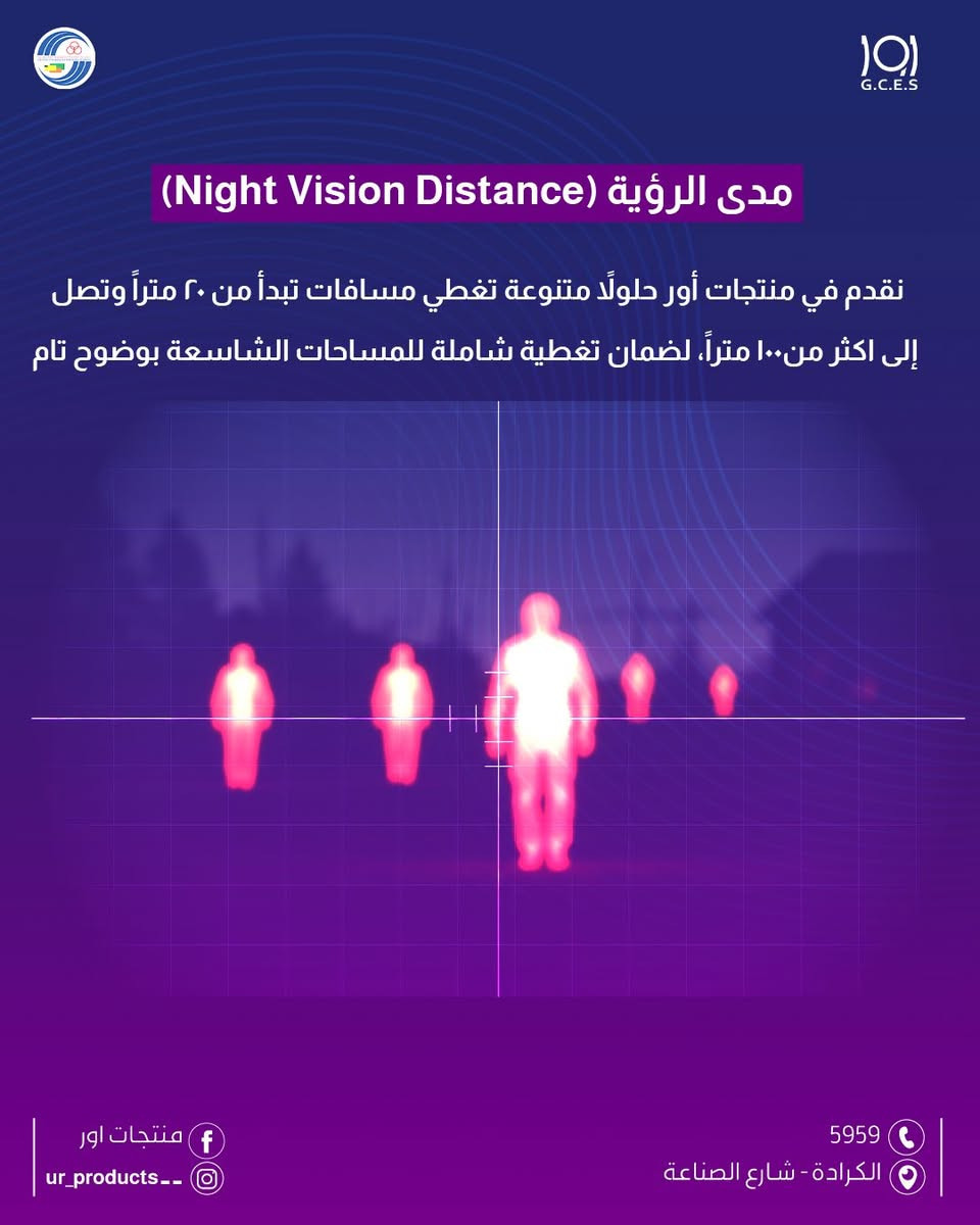 ليلك يصير نهار.. وبوضوح تام! 
اكتشف أقوى تقنيات الرؤية الليلية من منتجات أور.
حماية ذكية، بمسافات تتجاوز الـ 100 متر.

لزيارة موقعنا الالكتروني 👇🏻
https://urproducts.iq/

لزيارة الموقع الالكتروني للشركة العامة للانظمة الالكترونية👇🏻
www.gces.industry.gov.iq

للاطلاع على بقية مواقعنا للتواصل الاجتماعي 👇🏻
https://lnkd.in/dGvDewxA

للتواصل معنا 📞
الاتصال عبر الارقام التالية :
***********
***********
او على الرقم المختصر 5959

او مراسلتنا من خلال الواتساب :
https://lnkd.in/dxGX5EJJ

او عن طريق الايميل الرسمي :
gces.comp@industry.gov.iq

او زيارة معرض الشركة الكائن في
بغداد - شارع الصناعة - خدمي سريع محمد القاسم موقع الشركة العامة للانظمة الإلكترونية 📍

#منتجات_أور  #انظمة_مراقبة #كاميرات_مراقبة #اكسبلور
