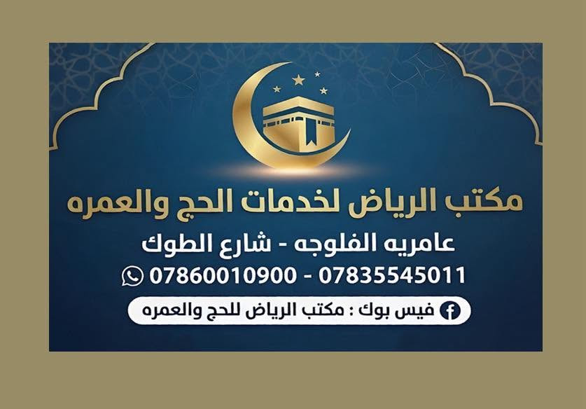 بسم الله الرحمن الرحيم وافضل اصلاة وسلام على النبي المبعوث رحمه للعالمين 🤍
—————————
مكتب الرياض للخدمات الحج والعمره 🥇نودي اعلامكم ان اخر مقاعد رحلتنا في هاذه الشهر 2026/6/18 كما عودناكم استراحه  في مزارع حائل وضيافه في الطريق وجبتين افطار وعشاء
 وارشاد ديني متميز وخدمات متميزه وفنادق جيده وباصات VIP✅✅✅✅
عراض خاص على اخر مقاعد 👏🔥🔥✅
———————
البرنامج الاول 
الطيران محبس الجن ٦ ليالي و٣ ليالي المدينه المنوره مركزيه موعد الانطلاق يوم 2026/6/19 التصريف الى المعتمر 700$ فقط ✅✅🥇👍

طيران محبس الجن ٦ ليالي و ٣ ليالي المدينه المنوره موعد الانطلاق 2026/6/19 التصريف الى الشركة /400$ فقط🤩✅✅🥇
—————————
البرنامج الثاني البر 
مكه المكرمه محبس الجن ٦ليالي 
المدينه المنوره مركزيه ٣ ليالي
ضيافه في الطريق وجبتين افطار وعشاء واستراحه في مزارع حائل
فقط 370$
————————
البرنامج الثاني ابرهيم الخليل  مكه المكرمه ٦ ليالي /المدينه المنوره مركزيه ٣ ليالي ضيافه الطريق وجبتين افطار و عشاء واستراحه في مزارع حائل فقط 400$

التواصل /واتساب***********/***********
***********

العنوان / عامريه الفلوجه شارع الطوك 
مكتب الرياض لخدمات الحج والعمره
