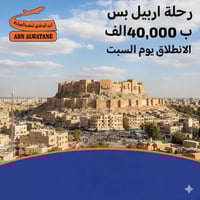 رحلة اربيل • ٤ أيام • باصات حديثة