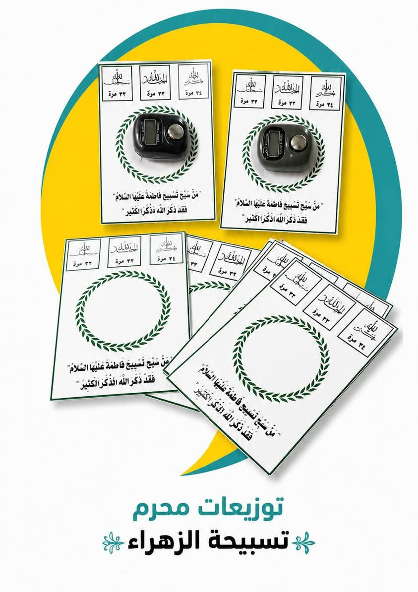 توزيعات محرم متنوعة 
العنوان: بغداد - المحمودية - قرب المحكمة
يوجد توصيل 
​أرقام التواصل:
​***********
​***********
#محرم  #محرم_عاشوراء  #مطبعة #مكتبة #الواحة
