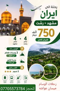 ايران ويانه وبس افظل البرنامج السياحيه  الاسعار حسب جودة البرنامج  للح...