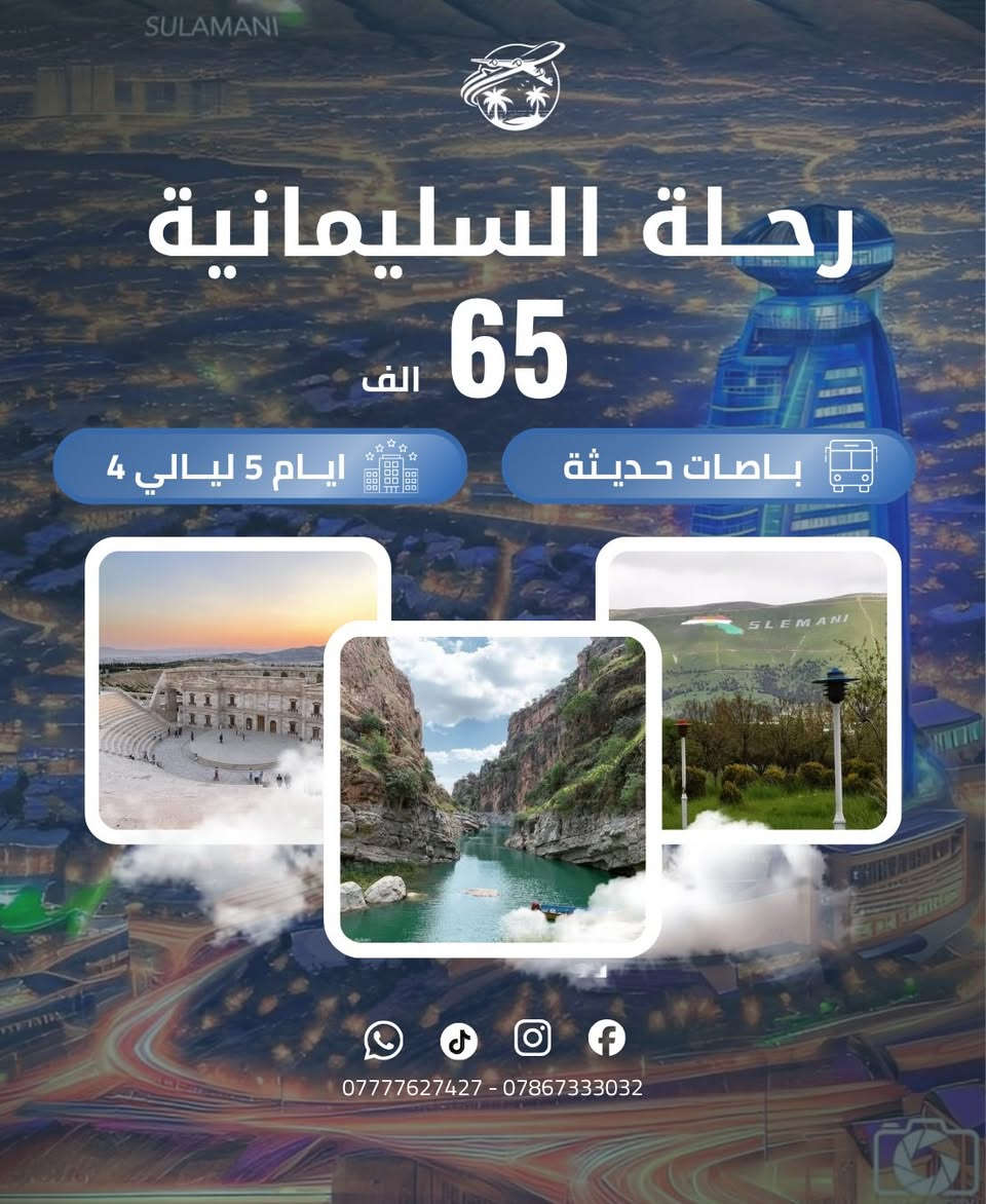 #شركة_رحلة_النعيم_للسفر_والسياحة 
تدعوكم لقضاء اجمل الاوقات بأجواء جميلة وذكريات لا تنسى

📍 وجهاتنا المميزة الى شمال العراق :
🔹 أربيل  65 الف 
🔹 دهوك  65 الف 
🔹 سليمانية65 الف

______________
رحلاتنا مستمرة كل اثنين وخميس
#تفاصيل_الرحلات
🗓️ مدة الرحلة: 5 أيام / 4 ليالي 
⭐ فنادق 4 نجوم ممتازة
🚌 باصات حديثة ومكيفة
👨‍💼 كادر سياحي متمكن يرافقكم طوال الرحلة
🔺 الأطفال دون 5 سنوات مجاناً

____
للـحجز الاتصال او المـراسلة على :
📞*********** 
📞***********
__
📍 بغداد - الوزيرية - مجاور مستشفى ورد الاهلي ( مقابل قاعة رويال للأعراس)
#شركة_رحلة_النعيم_للسفر_والسياحة⁩
