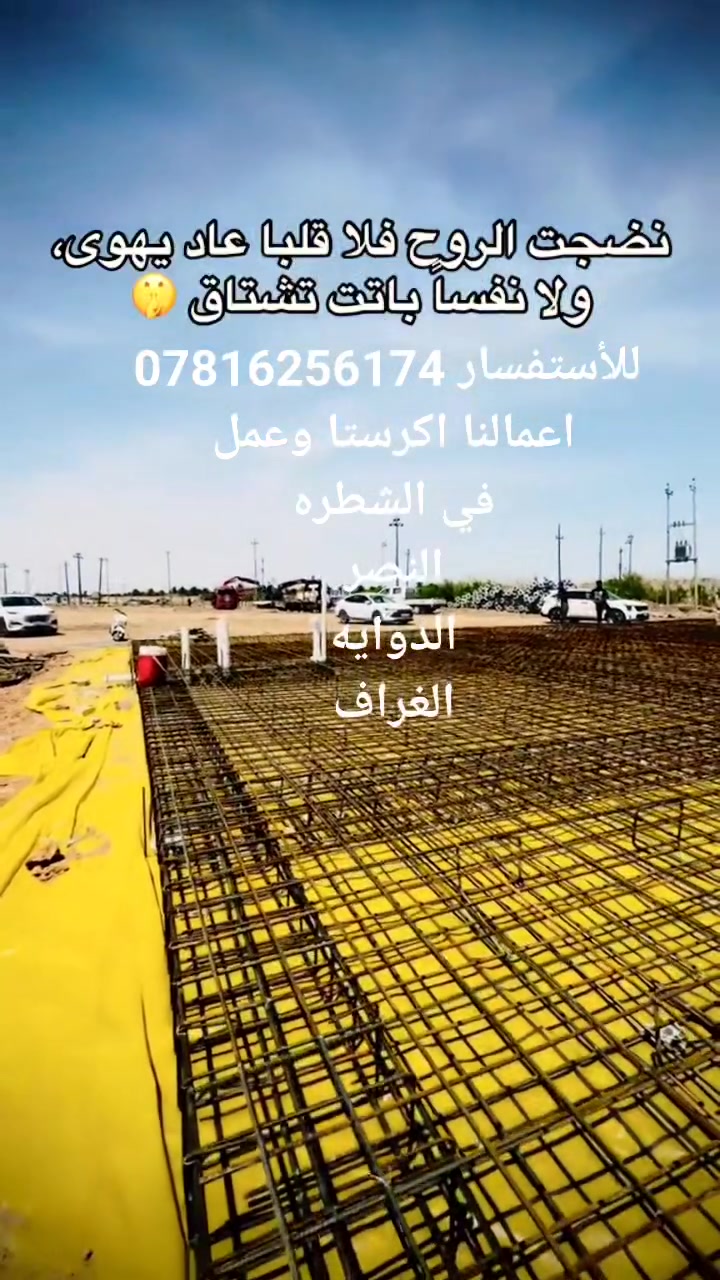 السلام عليكم اعمالنا اكرستا وعمل كونكريت مسلح شغل درجه اولى باسعار تنافسيه ومناسبه ( نجاره قالب خشب + تسليح + مواد+ صب) للأستفسار ***********
