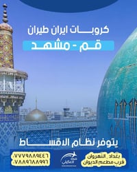 كروب ايران 🇮🇷 الذهاب طيران 🛫والعودة برا🚌   (  مشهد - قم  ) 🙏🏻 ذهاب طير...