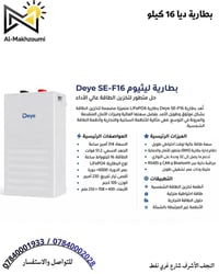 بطارية ديا • ١٦ كيلو • ٦٠٠٠ دورة