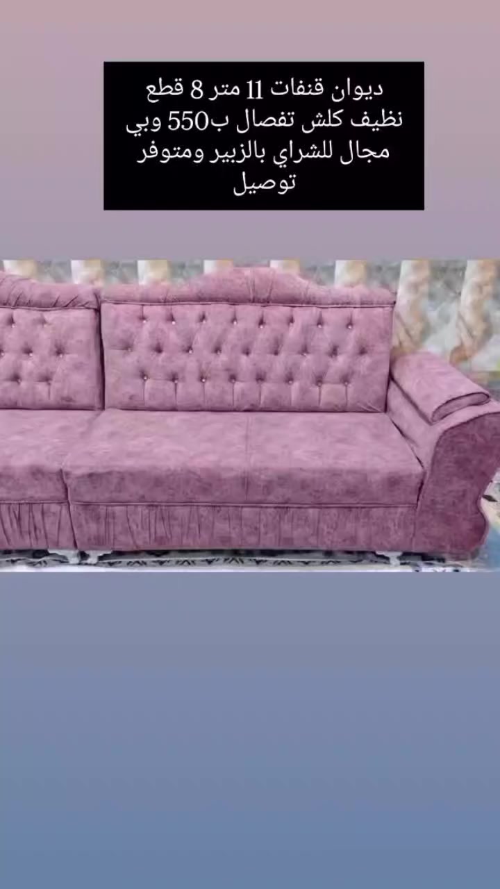 ديوان قنفات 11 متر 8 قطع
نظيف كلش تفصال ب550 وبي مجال للشراي بالزبير ومتوفر توصيل للتواصل ع الرقم ***********
