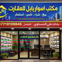 مكتب أسوار بابل للعقارات بيع - شراء - تأجير - استثمار للتواصل 07718108...