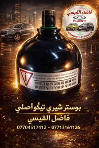 تحية طيبة🌹🫡 بوستر منضومة شيري تيكو (T11) جديد اصلي شركة✅ بسعر ( ٤٥ الف...