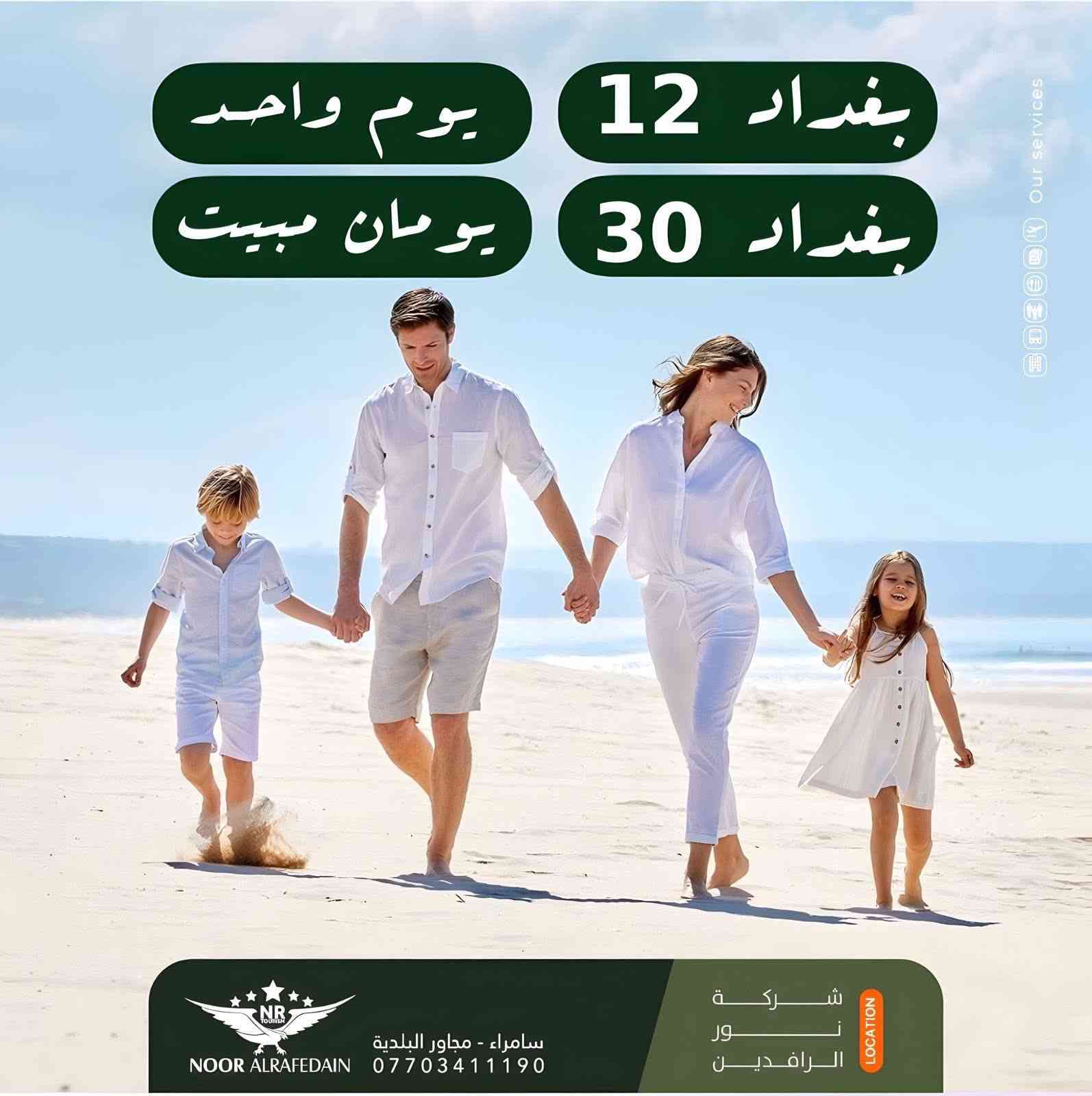 #عـيد_ الفطر  مبارك🌙

رحلاتنا ثاني ايام العيد 
🔰🔰🔰🔰🔰🔰
#المــوصل_30_الف
#بـــــغداد_30_الف
🔰🔰🔰🔰🔰🔰
 رحلاتنا ليوم واحد 
#الـــموصل_15_الف
#بـــــــغداد_12_الف
#بلاج_تكريت_8_الف
🔰🔰🔰🔰🔰🔰
رحلاتنا تشمل :-
✅كادر سياحي متمرس
✅ضيافة داخل الباص
✅فنادق 4 نجوم
✅جولات سياحية
✅جوائز ومسابقات
🔰🔰🔰🔰🔰🔰
للحجز والإستفسار 

صلاح الدين - سامراء - مجاور البلدية

*********** - 

***********
