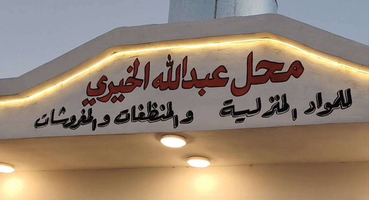 شاهد للأخير ومتع نظرك 👀

:🎨 جمال بيتك ومحلك.. يبدأ من لمستنا! 🎨هل تبحث عن الأناقة والتميز؟ الأستاذ موفق صالح الهزاع يضمن لك أرقى الخدمات بأعلى جودة:✨ صبغ منازل ودور سكنية (درجة أولى): أحدث الألوان، مواد مقاومة للظروف الجوية، وتشطيب احترافي يسرّ العين.🖌️ إعلانات خط بالصبغ للمحلات: خطوط عربية أصيلة، تصاميم مميزة، وألوان تجذب زبائنك من أول نظرة.📞 للحجز والاستفسار، تواصل معنا الآن: [*********** ]
