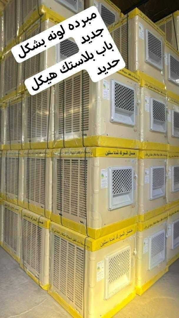 🔥 حر الصيف بعده ما يگدر عليك ويا مبردة الونا  هيكل حديد باب بلاستك ضمان سنتين 
تبريد قوي 💨
هيكل حديد متين 💪
مناسبة للبيت والمحلات والمساحات الكبيرة 🏠
متوفرة بحجم: ✅ 2500

✔️ أداء عالي
✔️ صرف اقتصادي للكهرباء
✔️ قوة دفع هواء ممتازة
✔️ جودة تعيش وياك سنين
✔️ ضمان لمدة سنتين 
اطلبها هسه واستمتع بهواء بارد طول الصيف 🌬️❄️

السعر 190

توصيل مجاني لجميع المحافظات العراق 🇮🇶


**إذا كنت صاحب هذا الإعلان وتريد حذفه لأي سبب، رجاءا أرسل رسالة إلى الدعم الفني**