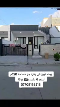 بكره جو • بيت للبيع • ١٥٠م