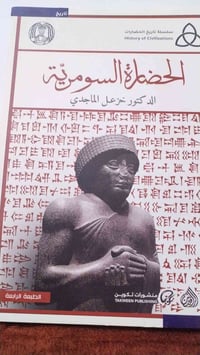 فرصة لعشّاق التاريخ والحضارات 📚 كتاب الحضارة السومرية من تأليف خزعل ال...
