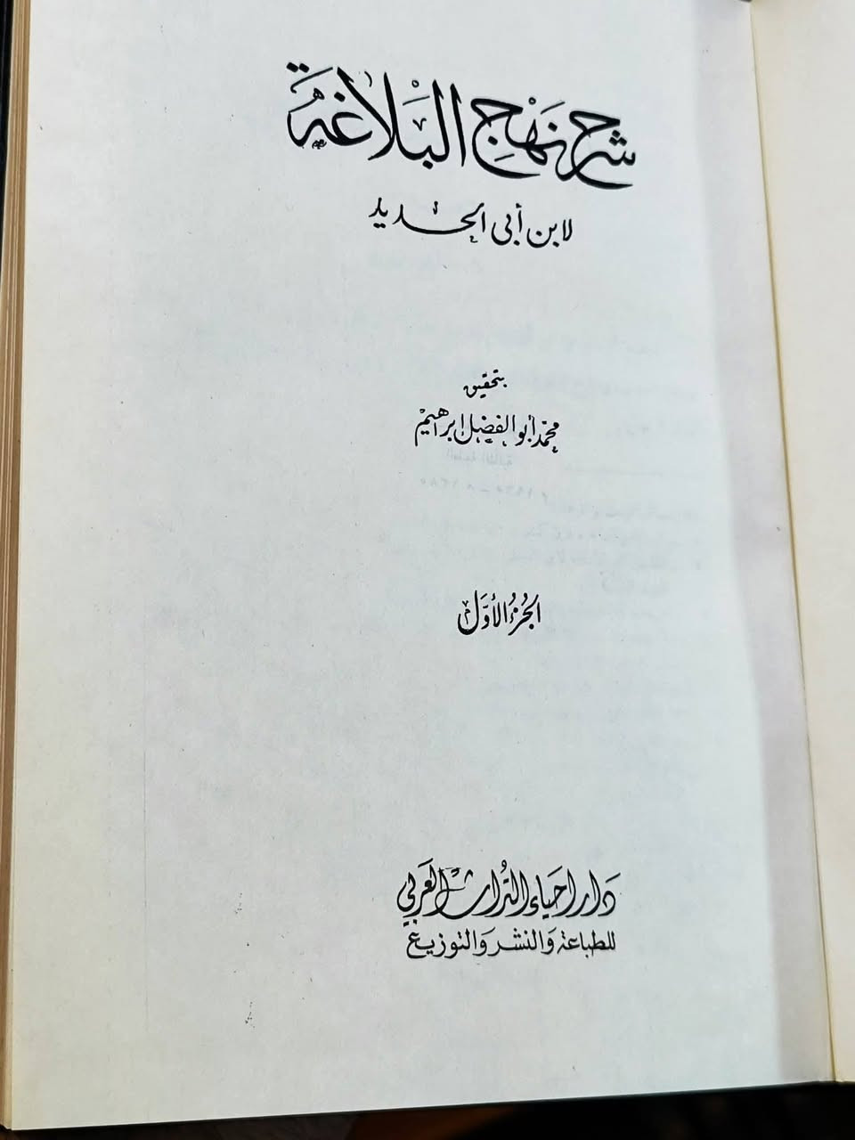 شرح نهج البلاغة لابن أبي الحديد
📚 طبعة مميزة من دار إحياء التراث العربي – بيروت
🔹 تحقيق: الشيخ أبو الفضل إبراهيم
🔹 الطبعة: الثانية سنة 1965م
🔹 20 جزء في 10 مجلدات كاملة
.
💎 طبعة عتيقة محققة، تمتاز بدقة الضبط وجودة الطباعة، وتُعد من أرقى الطبعات التي خرجت لشرح نهج البلاغة عبر التاريخ.
📖 من أهم شروح نهج البلاغة وأكثرها توسعاً في التحليل البلاغي والتاريخي والعقائدي.
.
💰 السعر 80 ألف والتوصيل مجاناً لكافة محافظات العراق.
للتواصل خاص أو واتساب: ***********
