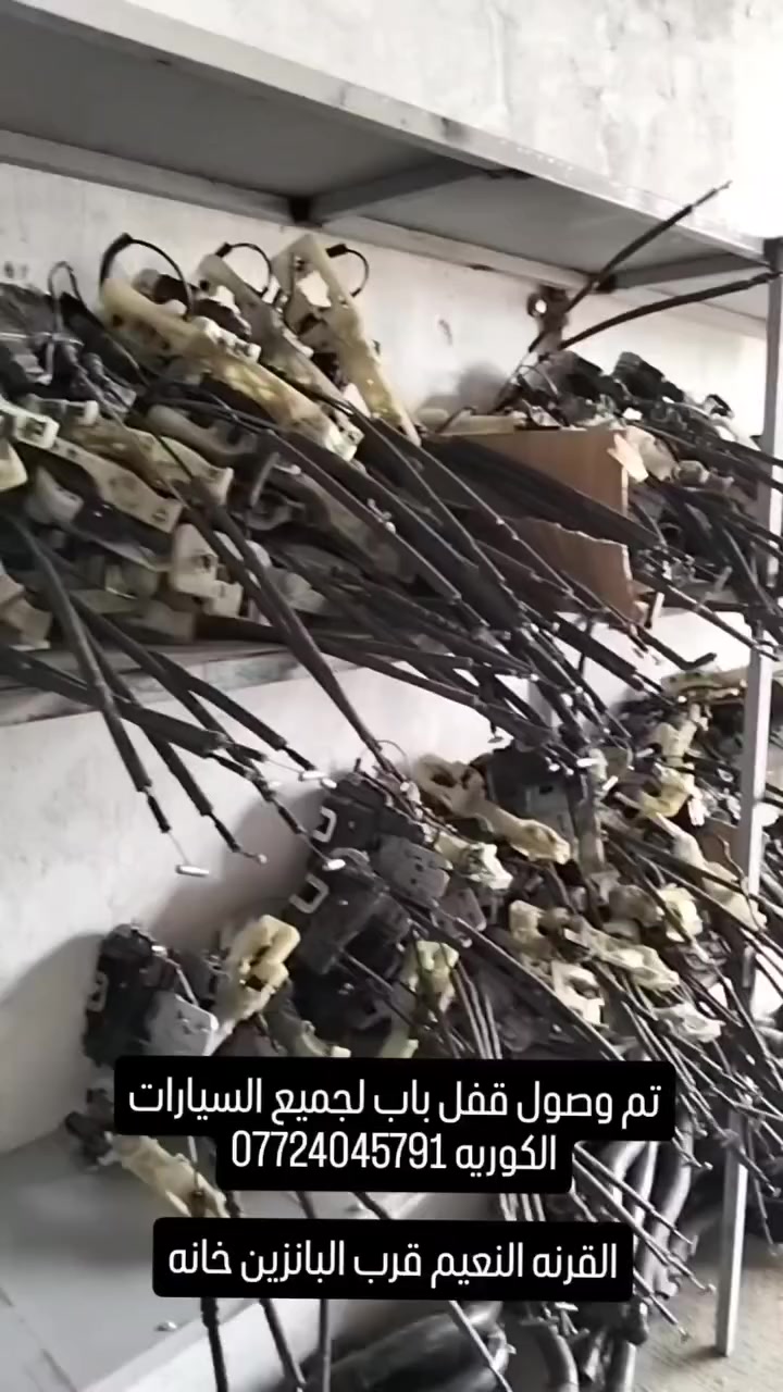 تم وصول قفل باب لجميع السيارات الكوريه مكاني النعيم قرب البانزين خانه ***********
