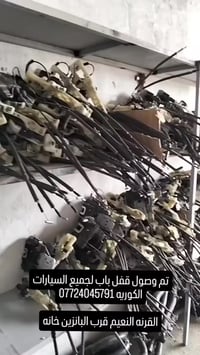 قفل باب • للسيارات الكورية • القرنة النعيم