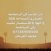 دار حديث في الرحمانيه الحيدري المساحه 108 واجهة 6 للاستفسار مكتب ركن ا...
