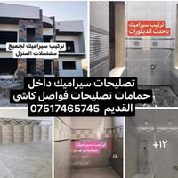 تصليحات سيراميك • سيراميك حمامات • فواصل كاشي